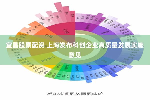 宜昌股票配资 上海发布科创企业高质量发展实施意见