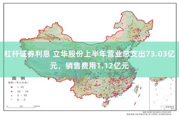 杠杆证券利息 立华股份上半年营业总支出73.03亿元，销售费用1.12亿元