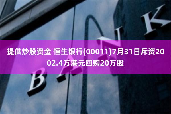 提供炒股资金 恒生银行(00011)7月31日斥资2002.4万港元回购20万股