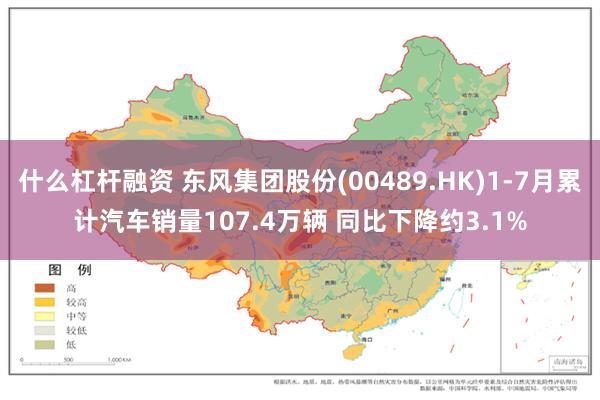 什么杠杆融资 东风集团股份(00489.HK)1-7月累计汽车销量107.4万辆 同比下降约3.1%