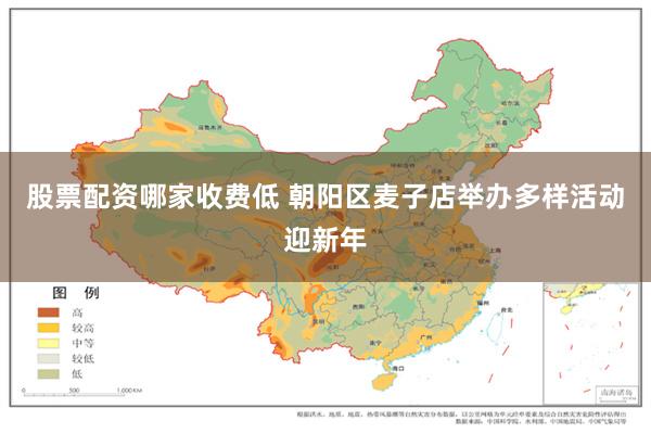 股票配资哪家收费低 朝阳区麦子店举办多样活动迎新年