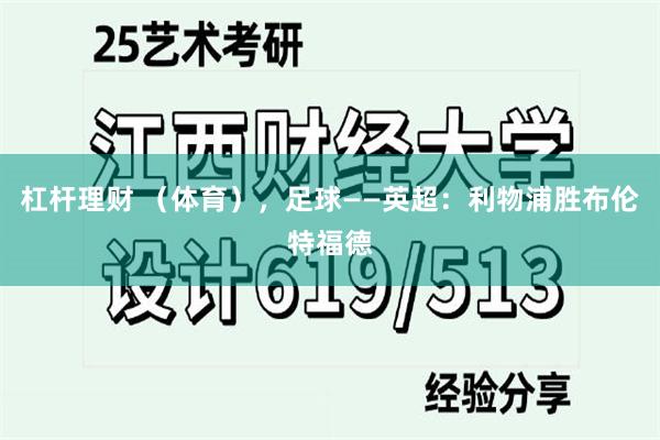 杠杆理财 （体育），足球——英超：利物浦胜布伦特福德