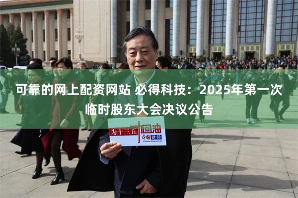 可靠的网上配资网站 必得科技：2025年第一次临时股东大会决议公告